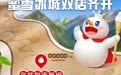 蜜雪冰城在乌兹别克斯坦双店齐开,饮品本地化调整上调甜度,当地华人:一杯柠檬水卖5.67元,比国内价格略高,在店内能听到“洗脑神曲”
