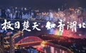 桂香满城烟火升腾,咸宁国庆文旅市场火热出圈