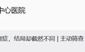 男子确诊癌症晚期,弟弟陪诊后怕了,主动检查也确诊癌症;医生:这类人尽早筛查
