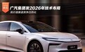 高价值赛道竞争白热化 广汽集团发2026年技术布局