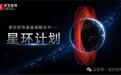 深空矩阵发布“星环计划”,第一阶段目标部署约210颗卫星