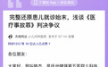 江西一级甲等医疗事故：当事医生刑拘 1 年后，首次发声