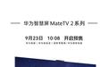 华为首款鸿蒙7+麒麟9系旗舰芯片电视:华为智慧屏Mate TV 2系列开启预售,7999元起