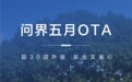 问界5月OTA开启推送:超30项升级 智驾大提升
