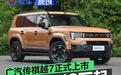 广汽传祺越7正式上市 上市权益价16.18万元起