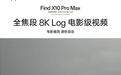 OPPO Find X10 Pro Max官宣三颗2亿镜头均支持Open Gate全画幅录制