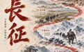 红星照耀中国丨长征组图:山河记得来时路