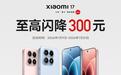 真的取消小字了!小米17降价海报全是大字