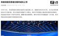 传音控股港交所上市实现A+H双平台布局,首日破发收跌5.72%、今日早盘回升