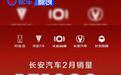 长安汽车2月销量151922辆 环比增长12.8%