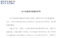瑞浦兰钧回应网传“限制员工如厕”视频:事发嘉善基地,相关说法不实,已向公安机关报案
