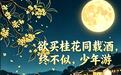 海报组丨月照赣鄱 千古寄情——江西诗词话中秋