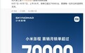 小米澎程上市首月累计锁单超70000辆