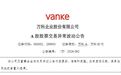 三天两板万科A发异动公告,上一次已是9年前