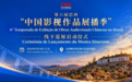 跨越大洋的“光影之约”——第六届巴西“中国影视作品展播季”线下巡展启幕