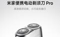 小米米家便携电动剃须刀Pro预售,296.65元