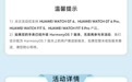 华为WATCH GT 6 / FIT 5系列智能手表开启HarmonyOS 7公测版升级尝鲜招募