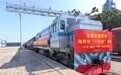 我国首趟跨境海铁公“一单制”班列成功开行