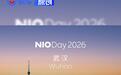 蔚来NIO Day 2026举办城市定为武汉 有望首发重磅产品