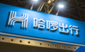 被指“全面失控”,出行巨头哈啰又惹“麻烦”?