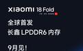 国产芯+国产内存,小米18 Fold首发长鑫LPDDR6内存
