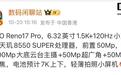 OPPO Reno17 Pro曝光:联发科天玑8550 SUPER配7000mAh级大电池,定位轻薄小屏影像机