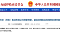 涉嫌严重违纪违法,陈志亮被查