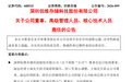 薪酬暴涨了700多万,他却突然离任