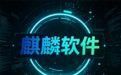 国产操作系统龙头不再靠补贴吃饭!麒麟软件交出硬核成绩单:半年营收7亿、净赚1.54亿