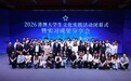2026年“港澳大學生文化實踐活動”閉幕式暨實習成果分享會圓滿舉行
