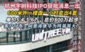 宇树科技IPO获批消息一出 600米外楼盘1小时卖出4套 总价800万起步
