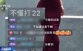 发暗语、刷礼物、诱至私域,央视起底午夜网络直播乱象