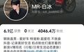 千万粉丝网红白冰偷税超900万,被追缴并罚款共计超1891万元,其个人多平台账号已被禁言且无法关注