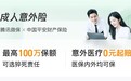 2026年成人意外险推荐:腾讯微保联合中国平安推出成人意外险