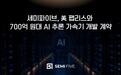 LPDDR6内存加持AI推理ASIC,SEMIFIVE接获规格交接型芯片设计订单