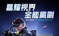 雷神“CU27F160M-EVO”27 英寸显示器发售,2299 元