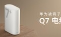 自研技术破局 华为 Q7 电线版引领全屋组网迈入高速新时代