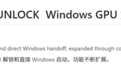 老黄刀法失守!民间大神接力破解RTX 30:Windows上也能性能翻倍
