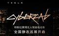 特斯拉Cybercab全国巡展首秀亮相京沪,9月17日至21日静态展出