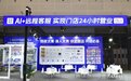 快进商店重磅亮相2026中国零售业博览会!“远程值守全家桶”成就云值守解决方案新高度