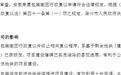 3宗用地去年被认定为闲置土地,荣晟环保子公司申请行政复议9个月后通报最新转折