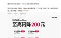 小米双11:REDMI K100 Pro Max至高闪降200元,叠加平台补贴与国补16+512GB到手价4249元