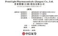 IPO雷达|普莱医药再次递表港交所,核心产品获批背后,负债净额已超8亿元