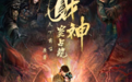 民俗志怪国漫新标杆!爱奇艺动漫《财神窦占龙》今日开播