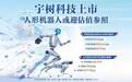 宇树科技上市狂欢背后 人形机器人赛道走向“称重期”