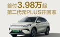 比亚迪宣布第二代元PLUS“最强金融政策”:首付3.98万元起