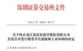 清泉股份撤回IPO申请:深交所周末加班挂网,国信证券保荐
