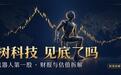 上市两个月暴跌61%:从4449亿到1740亿,宇树科技到底了吗?