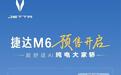 8.08万-9.98万元,一汽-大众捷达品牌首款新能源战略车型M6纯电家轿开启预售