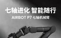 求之科技AIRBOT P7七轴仿生机械臂发布:内置旭日5芯片!10TOPS算力